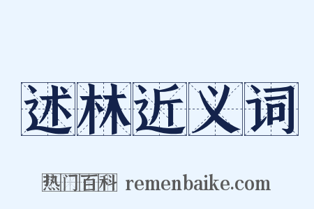 述林近义词是什么意思的图片